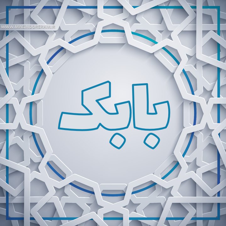اسم بابک