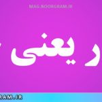 اظهار یعنی چه