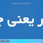 بستر یعنی چه