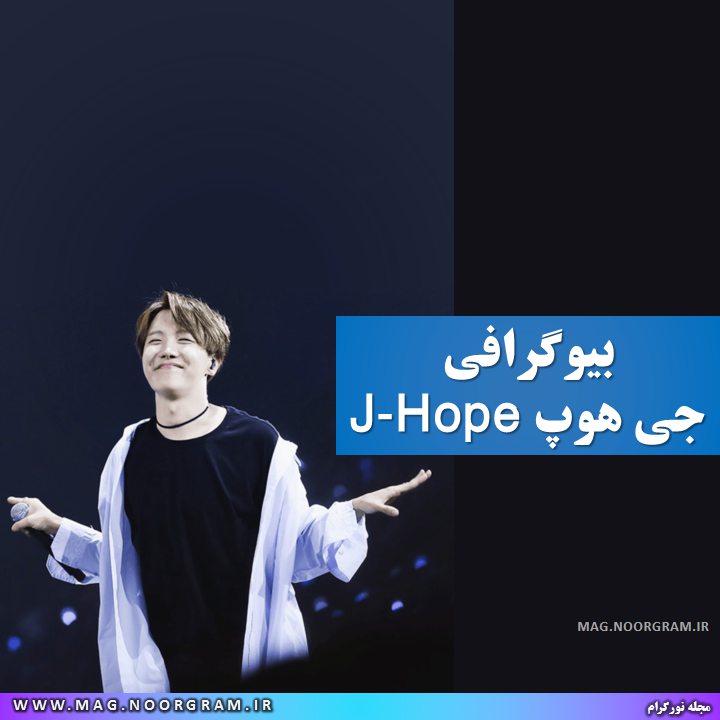 بیوگرافی جی هوپ J-Hope