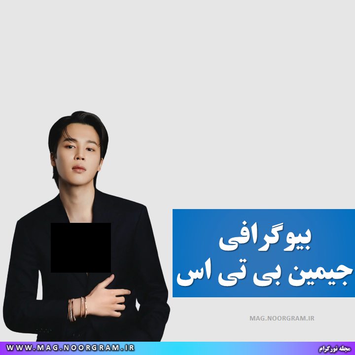 بیوگرافی جیمین بی تی اس