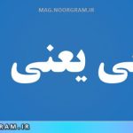تصنعی یعنی چه