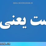 خساست یعنی چه