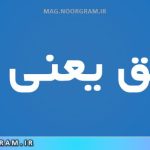 شفیق یعنی چه