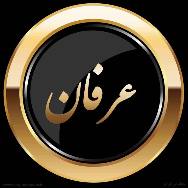 عرفان