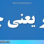 قلدر یعنی چه