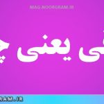 مترقی یعنی چه