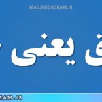 مضیق یعنی چه