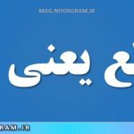 منقطع یعنی چه