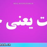 ندامت یعنی چه