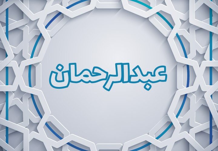 پروفایل عبدالرحمان