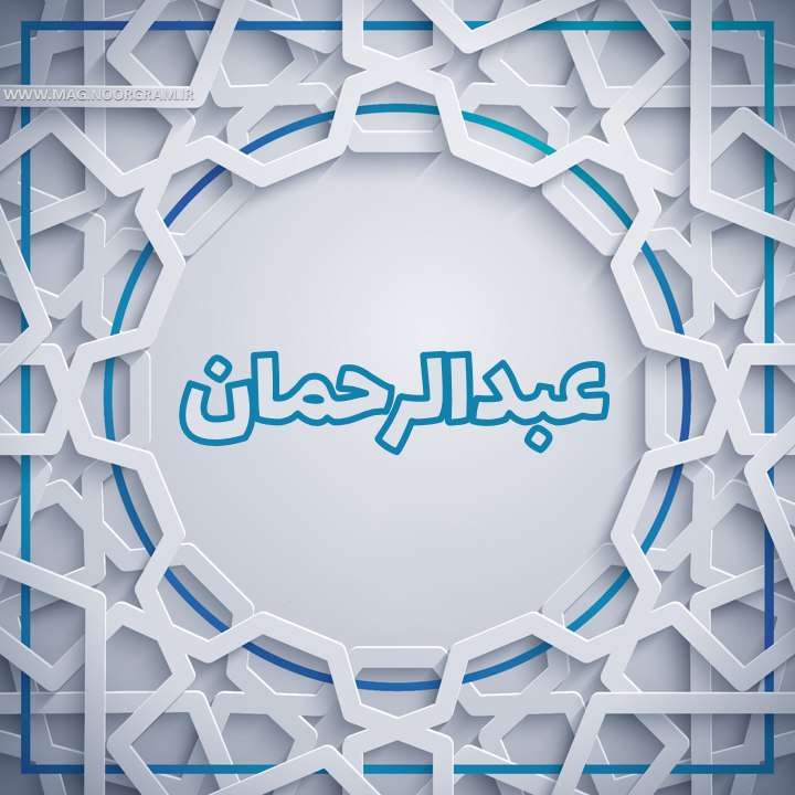 پروفایل عبدالرحمان