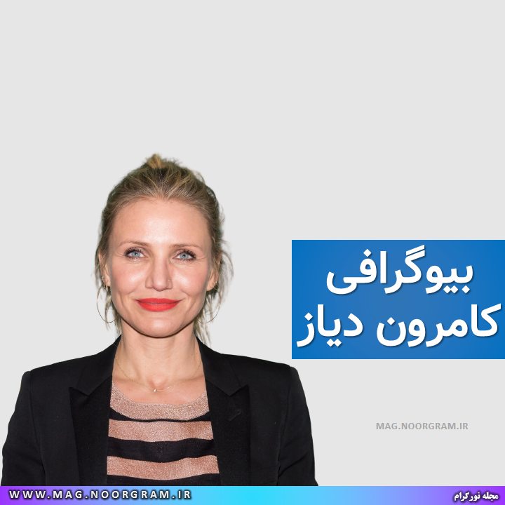 بیوگرافی کامرون دیاز