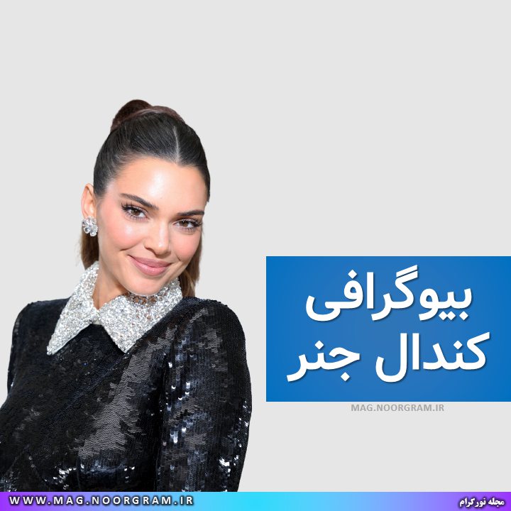 بیوگرافی کندال جنر