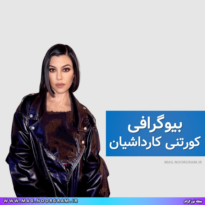 بیوگرافی کورتنی کارداشیان