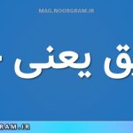 تحمیق یعنی چه