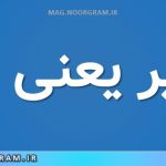 تعقیر یعنی چه