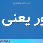 خالتور یعنی چه