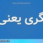 خوالیگری یعنی چه