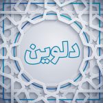 دلوین