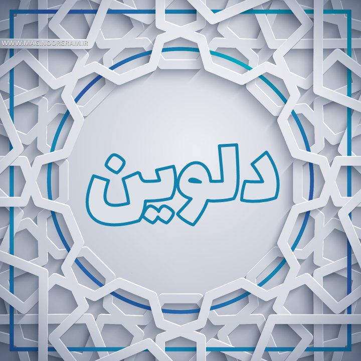 دلوین
