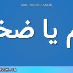 زخیم یا ضخیم