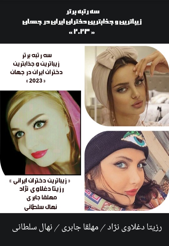 زیباترین و جذابترین دختران ایران (10)
