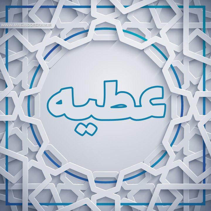عکس نوشته عطیه