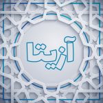 عکس پروفایل آزیتا