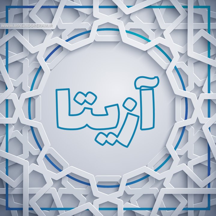عکس پروفایل آزیتا