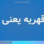قوه قهریه یعنی چه