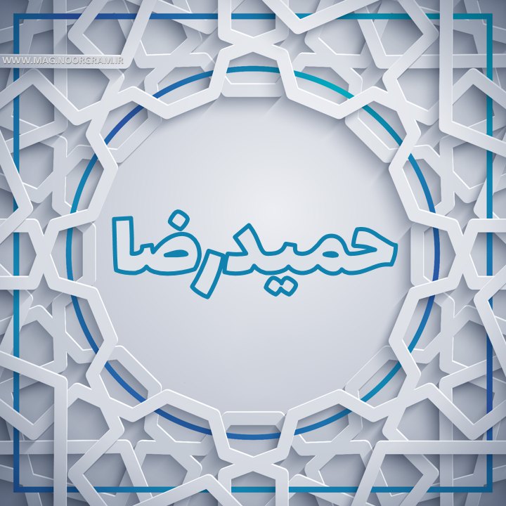 لوگو اسم حمید رضا