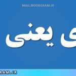 مبادی یعنی چه