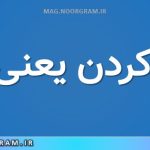 مزاح کردن یعنی چه