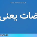 مفروضات یعنی چه