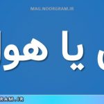 هل یا هول