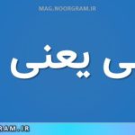 وارسی یعنی چه