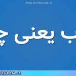 پایاب یعنی چه