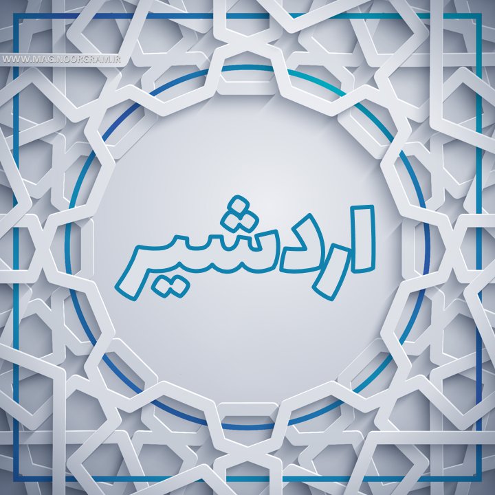 پروفایل اسم اردشیر