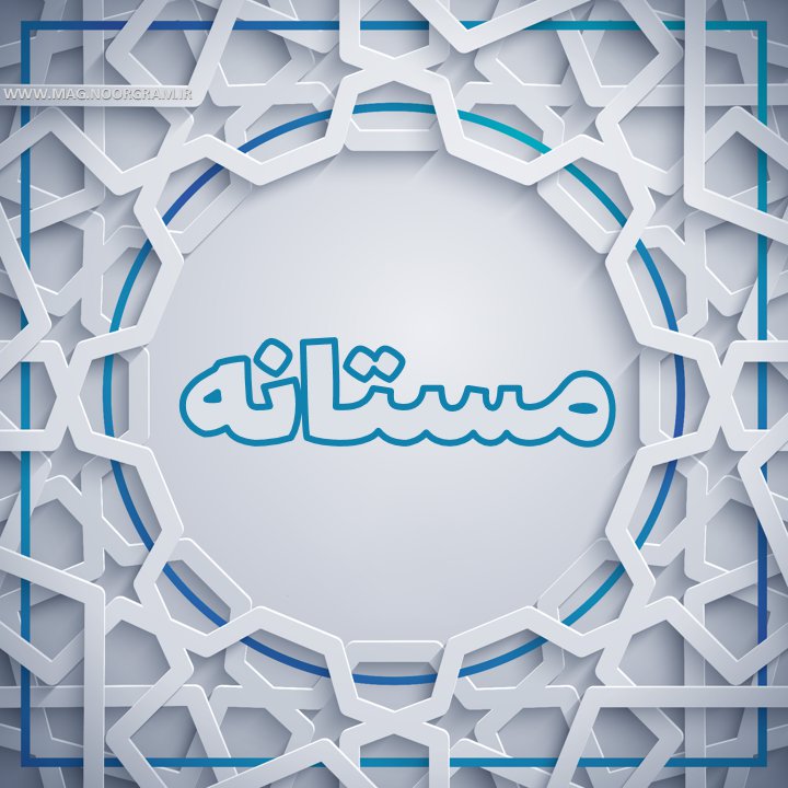 پروفایل اسم مستانه