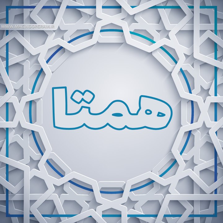 پروفایل اسم همتا