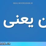 کاوین یعنی چه