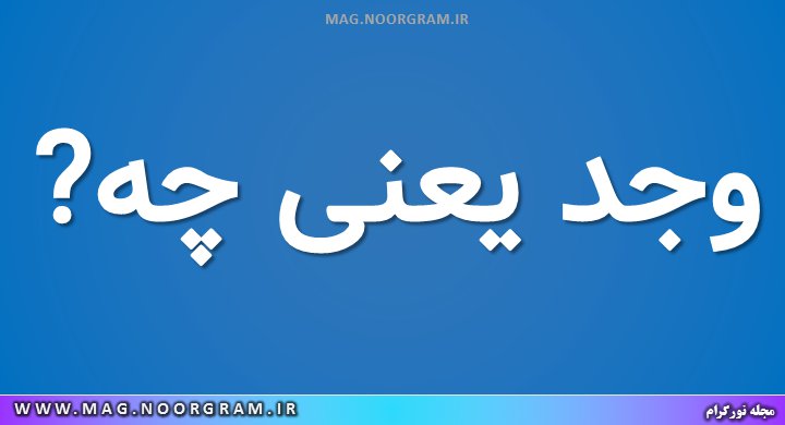وجد یعنی چه ? - مجله نورگرام