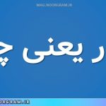 آزگار یعنی چه