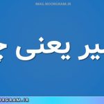 اکسیر یعنی چه