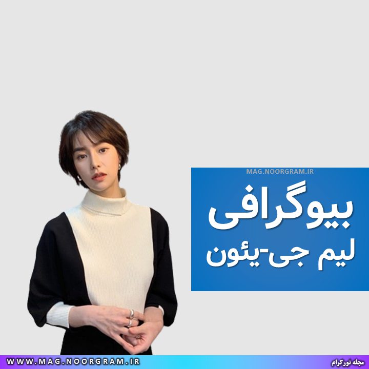 بیوگرافی لیم جی-یئون