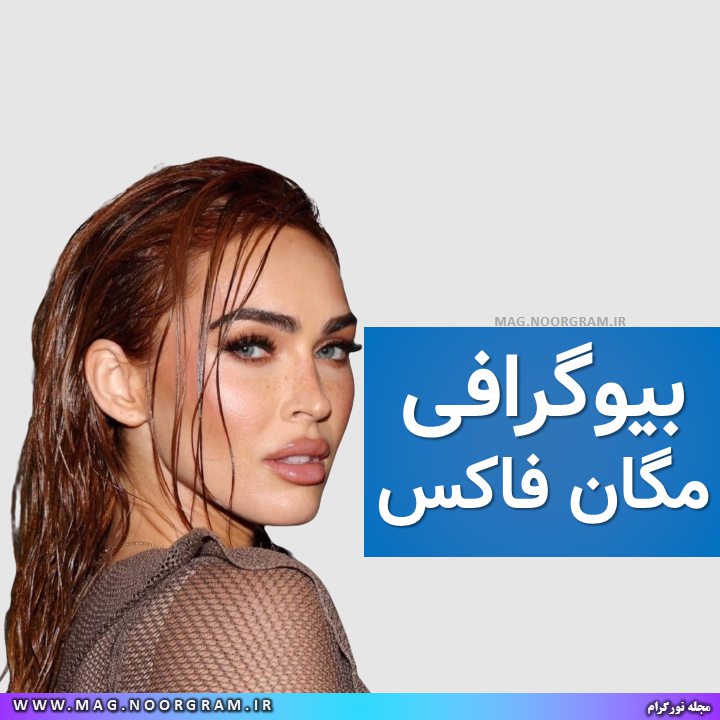 بیوگرافی مگان فاکس