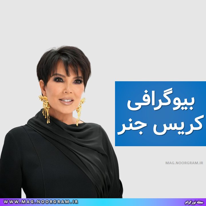بیوگرافی کریس جنر