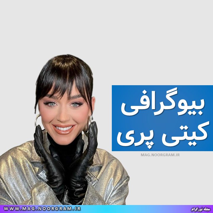 بیوگرافی کیتی پری