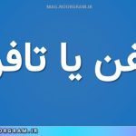 تعفن یا تافن
